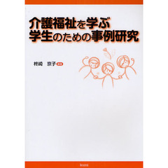 介護福祉を学ぶ学生のための事例研究