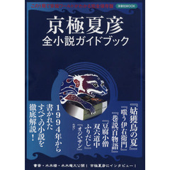 京極夏彦全小説ガイドブック　この１冊で京極ワールドがわかる完全保存版