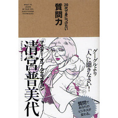 ２０代で身につけたい質問力
