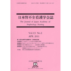 日本腎不全看護学会誌　Ｖｏｌ．１３Ｎｏ．１（２０１１ＡＰＲ．）