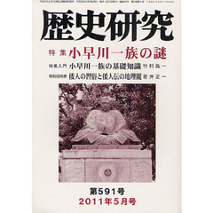 歴史研究　第５９１号（２０１１年５月号）　特集小早川一族の謎