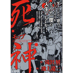 死神～モッブ～