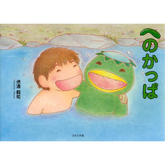 へのかっぱ