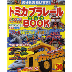 トミカプラレールＢＯＯＫ　のりものだいすき！　Ｎｏ．３０