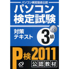 パソコン検定試験対策テキストＰ検３級　パソコン検定協会公認