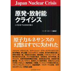 原発・放射能クライシス　このままでは日本が滅ぶ