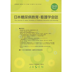 日本糖尿病教育・看護学会誌　１５－　１
