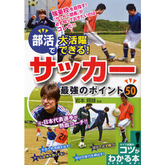 部活で大活躍できる!サッカー最強のポイント50 (コツがわかる本!)