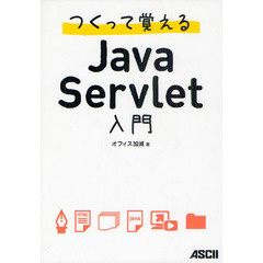 つくって覚えるＪａｖａ　Ｓｅｒｖｌｅｔ入門