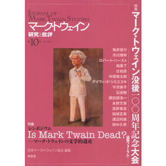マーク・トウェイン研究と批評　第１０号（２０１１ＭＡＹ）　特集マーク・トウェイン没後一〇〇周年記念大会〈国際フォーラム〉　〈シンポジウム〉Ｉｓ　Ｍａｒｋ　Ｔｗａｉｎ　Ｄｅａｄ？－マーク・トウェインの文学的遺産
