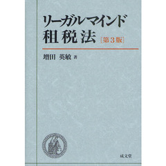 リーガルマインド租税法　第３版