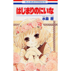 はじまりのにいな