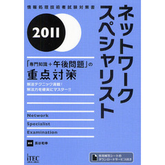 ネットワークスペシャリスト「専門知識＋午後問題」の重点対策　解法テクニック満載！解法力を確実にマスター！！　２０１１