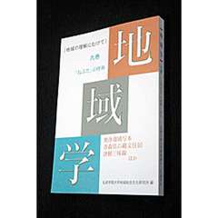地域学　　　９