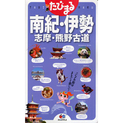 南紀・伊勢　志摩・熊野古道　３版