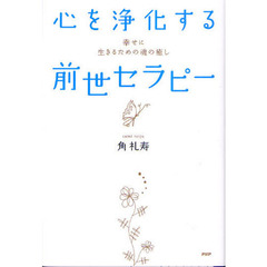 心を浄化する前世セラピー　幸せに生きるための魂の癒し