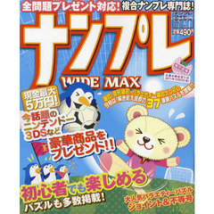 ナンプレＷＩＤＥ　ＭＡＸ　複合ナンプレ専門誌　ＶＯＬ．１７