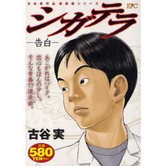 シガテラ　告白