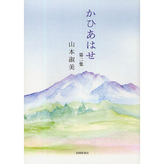 かひあはせ　歌集　第２集