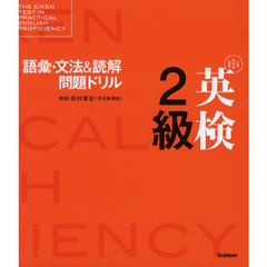 英検２級語彙・文法＆読解問題ドリル　文部科学省後援