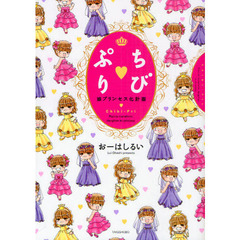 ちび・ぷり　娘プリンセス化計画