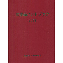 化学品ハンドブック　２０１１