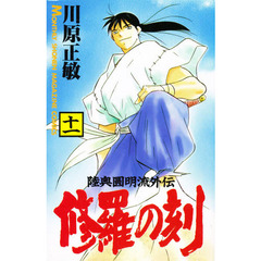 修羅の刻　　１１
