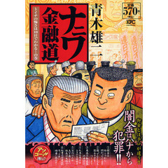 ナニワ金融道　トイチの怖さは１０日でわか