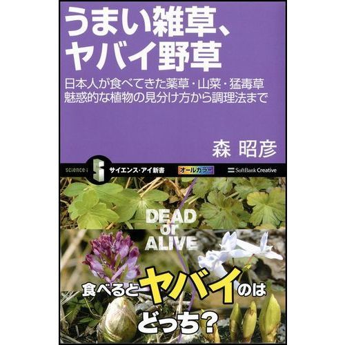 うまい雑草、ヤバイ野草　日本人が食べてき