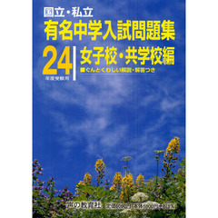 有名中学入試問題集　国立・私立　２４年度受験用女子校・共学校編