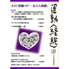 運動〈経験〉　３３（２０１１）　３・１１〈災後〉の「一九六八体験」