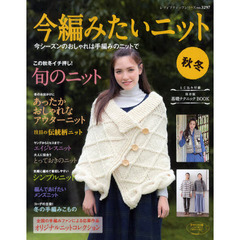 今編みたいニット秋冬　旬のウェアがいっぱい！