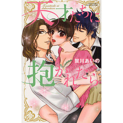 天才たちに抱かれたら