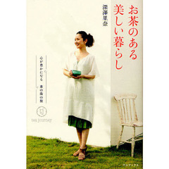 お茶のある美しい暮らし　心が豊かになる茶の湯の旅ｔｅａ　ｊｏｕｒｎｅｙ