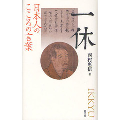 一休