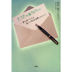 大切なあなたへ　妻を救ったのは薬でも機械治療でもなかった