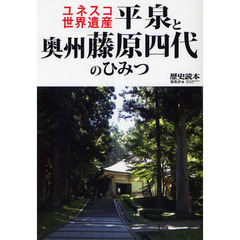ユネスコ世界遺産平泉と奥州藤原四代のひみつ