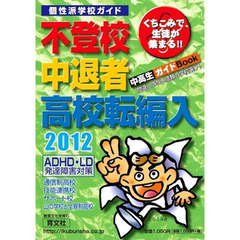 ’１２　不登校中退者高校転編入　中高生ガ