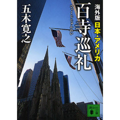 海外版百寺巡礼　日本・アメリカ