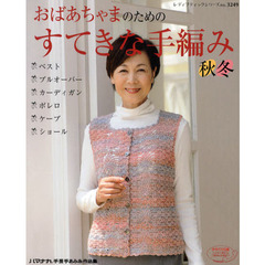 おばあちゃまのためのすてきな手編み秋冬　おしゃれベスト～１玉プチショールなどを満載！