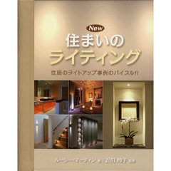 Ｎｅｗ住まいのライティング　住居のライトアップ事例のバイブル！！