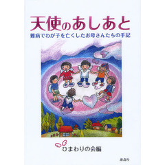 天使のあしあと　難病でわが子を亡くしたお母さんたちの手記