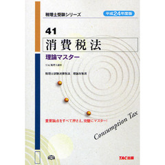 消費税法理論マスター　平成２４年度版