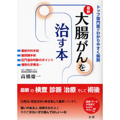 大腸がんを治す本　最新　トップ専門医がわかりやすく解説