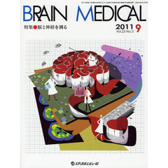 ＢＲＡＩＮ　ＭＥＤＩＣＡＬ　Ｖｏｌ．２３Ｎｏ．３（２０１１．９）　特集・脳と神経を測る