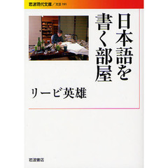 日本語を書く部屋