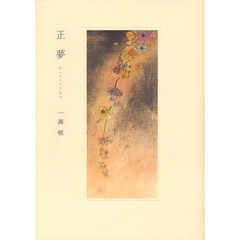 正夢