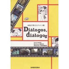 ディアロゴス対話で学ぶスペイン語―CD付