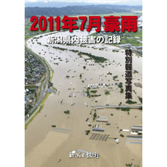 ２０１１年７月豪雨　新潟県内被害の記録