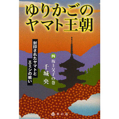 ゆりかごのヤマト王朝　封印されたヤマトとエミシの戦い　４　坂上父子の巻